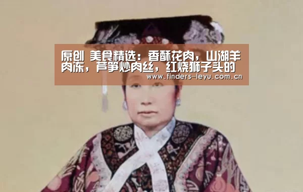 原创 美食精选:香酥花肉,山湖羊肉冻,芦笋炒肉丝,红烧狮子头的做法【乐鱼体育】(图2) 乐鱼LEYU