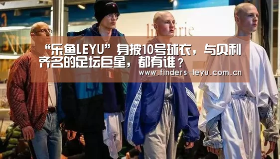 乐鱼LEYU