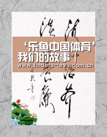 乐鱼中国体育