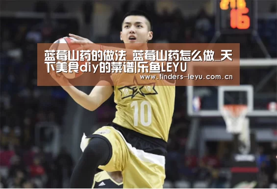 蓝莓山药的做法_蓝莓山药怎么做_天下美食diy的菜谱|乐鱼LEYU(图2) 乐鱼体育