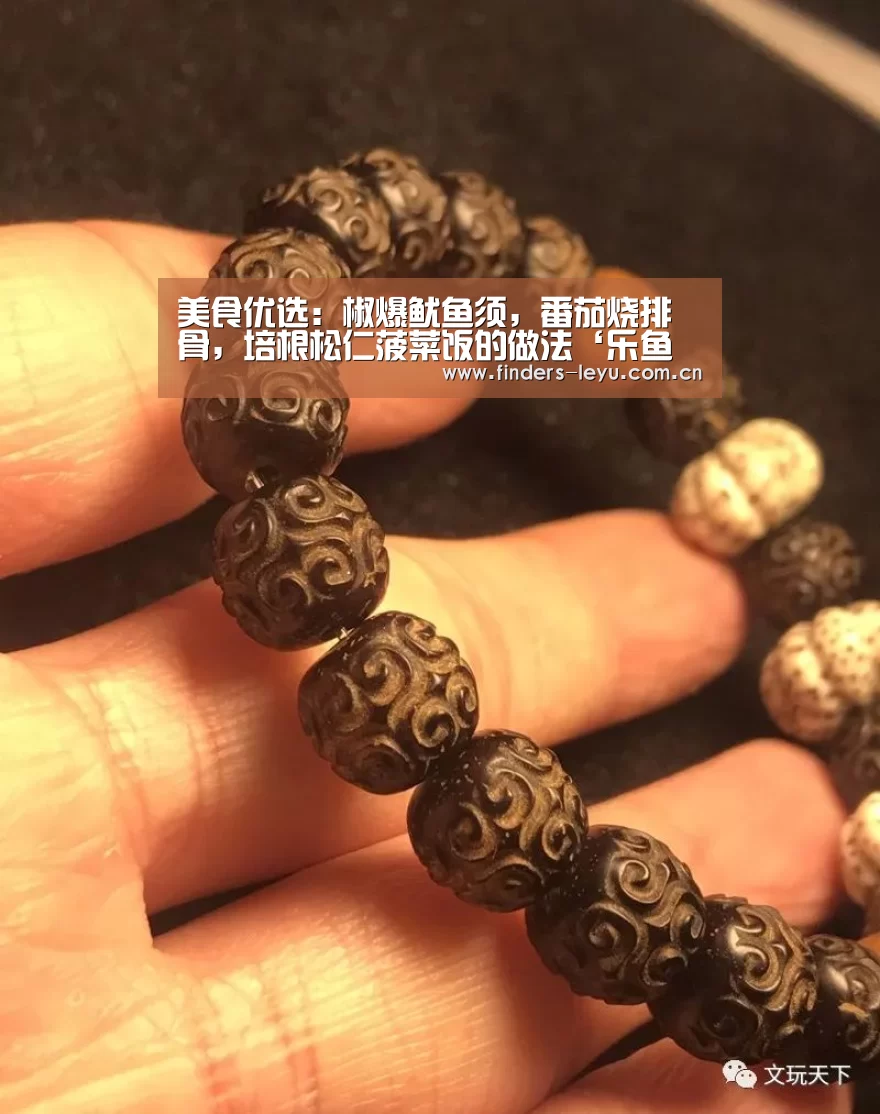 美食优选:椒爆鱿鱼须,番茄烧排骨,培根松仁菠菜饭的做法‘乐鱼中国体育’(图3) 乐鱼网站
